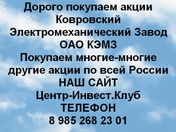 Покупаем акции ОАО КЭМЗ Ковров и любые другие акции по всей России